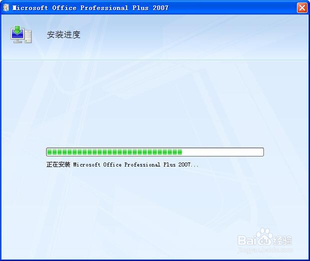 如何快速安装OFFICE2007