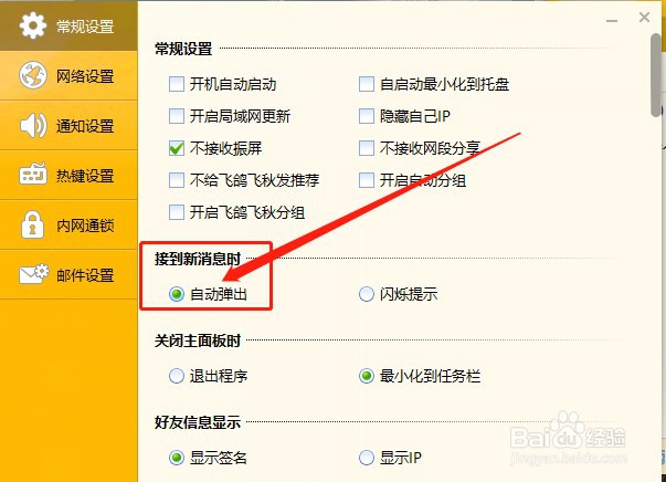 内网通如何开启接到新消息时自动弹出界面