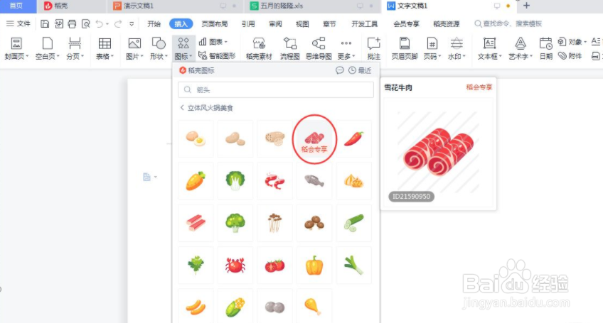 Word雪花牛肉怎么设置添加