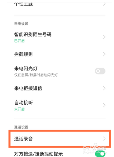 oppo自动录音如何设置