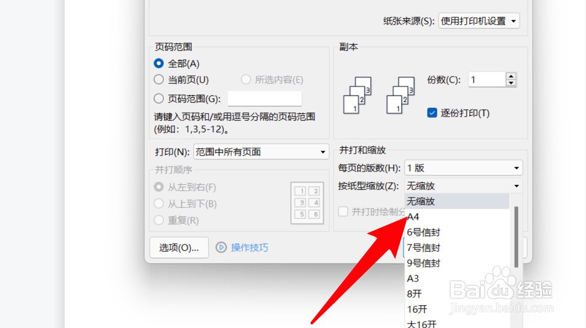 wps怎么设置以a4纸打印