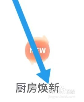 夜曲编程如何能查找到厨房焕新