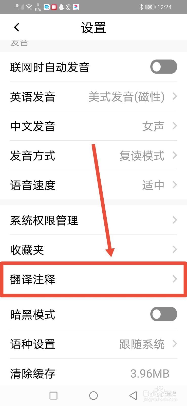 百度翻译，怎么设置中文拼音注释