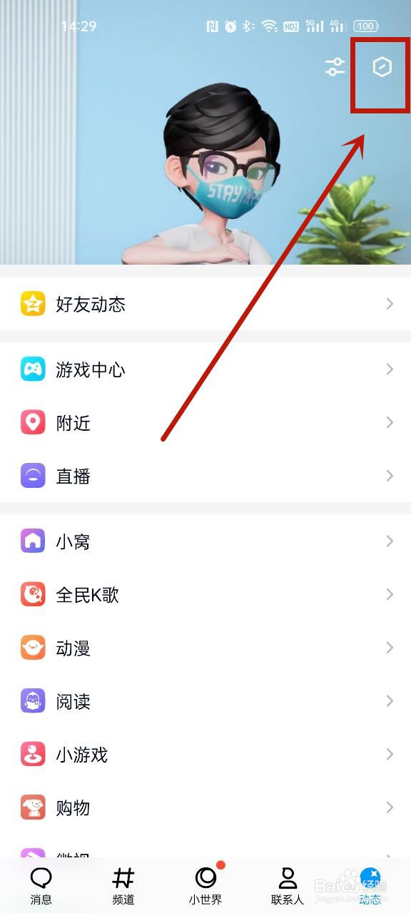 QQ怎么关闭动态顶部的超级QQ秀