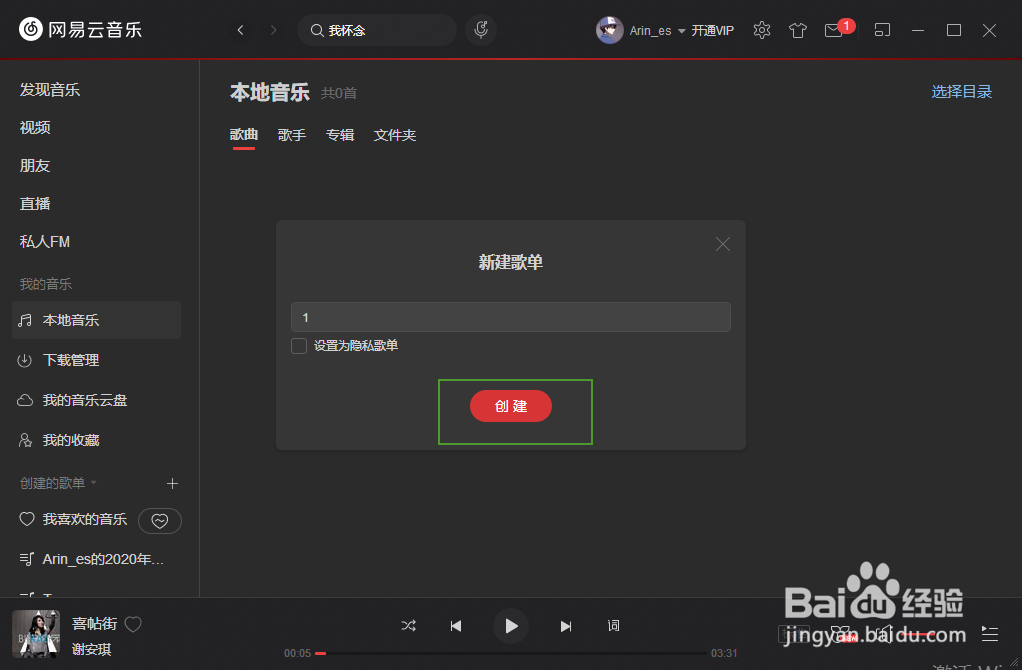 PC端网易云音乐如何创建新的歌单
