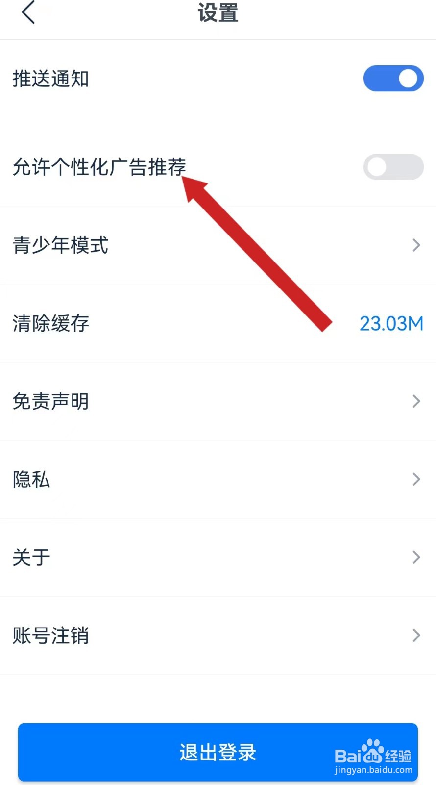 影视大全看看查看允许个性广告推荐的方法？