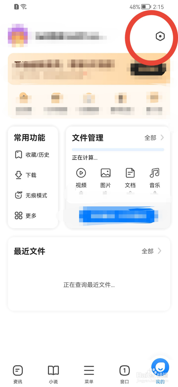 360手机浏览器怎样关闭资讯推送？
