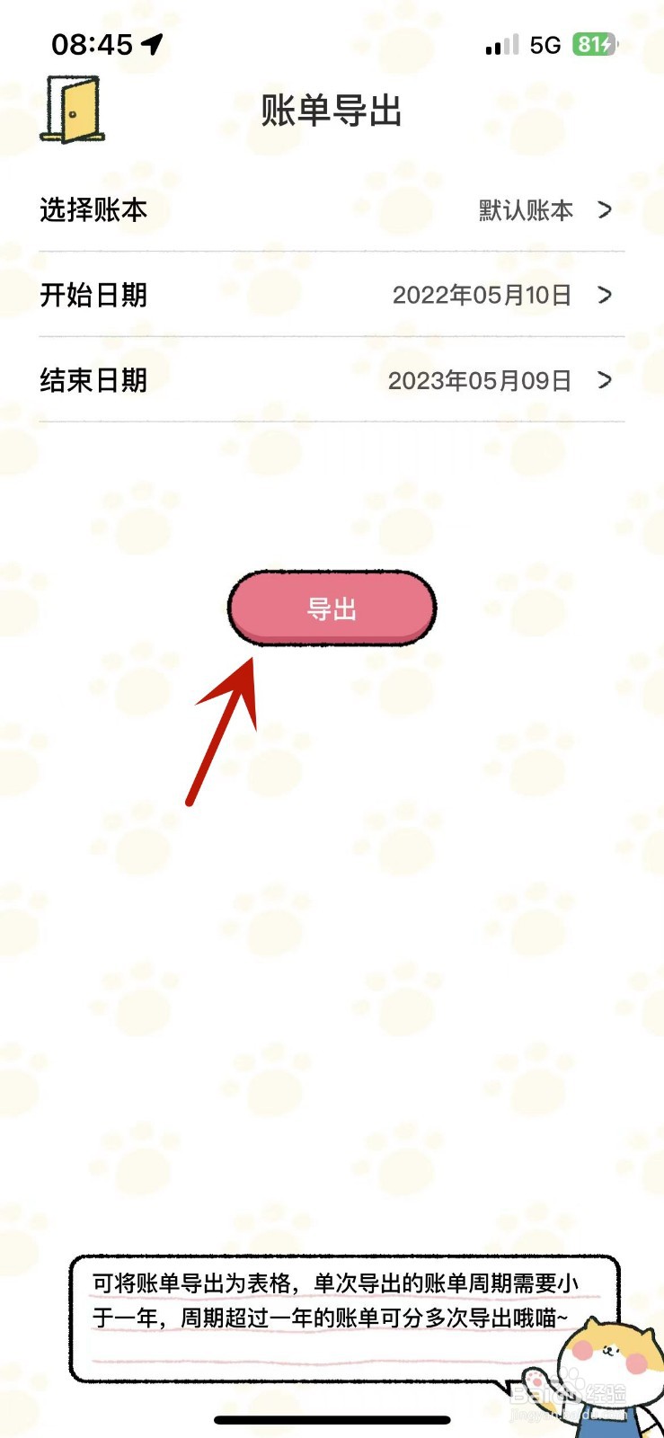 喵喵记账如何进行账单导出