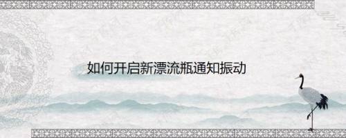 如何开启新漂流瓶通知振动