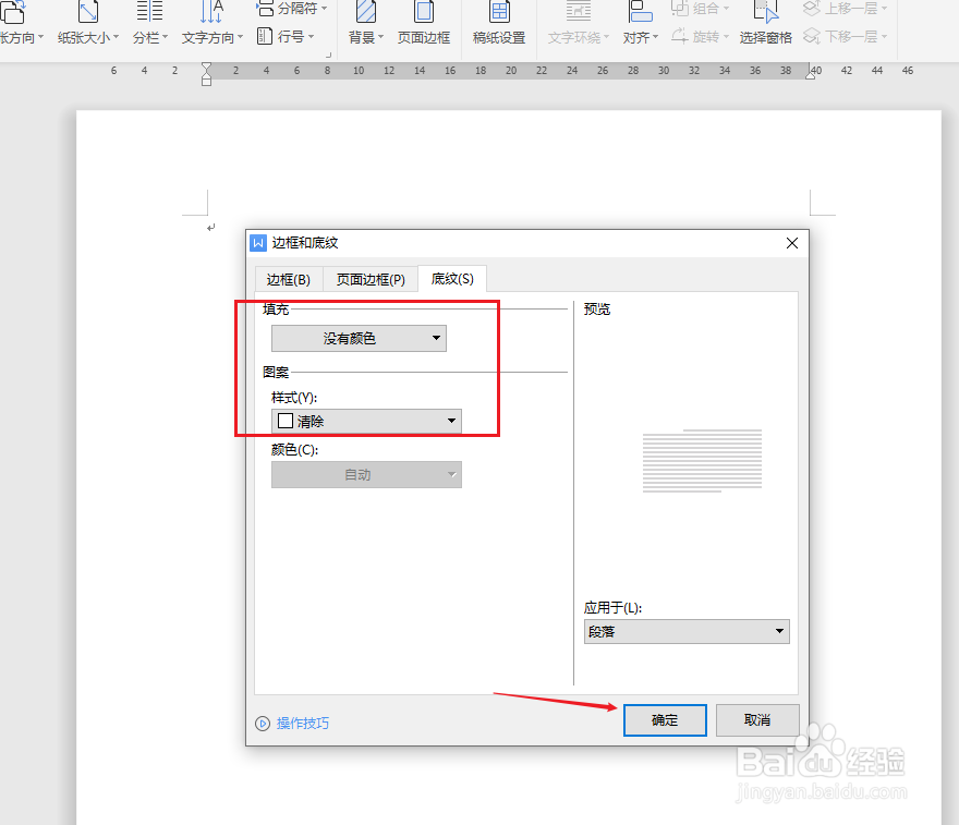 word底纹怎么设置