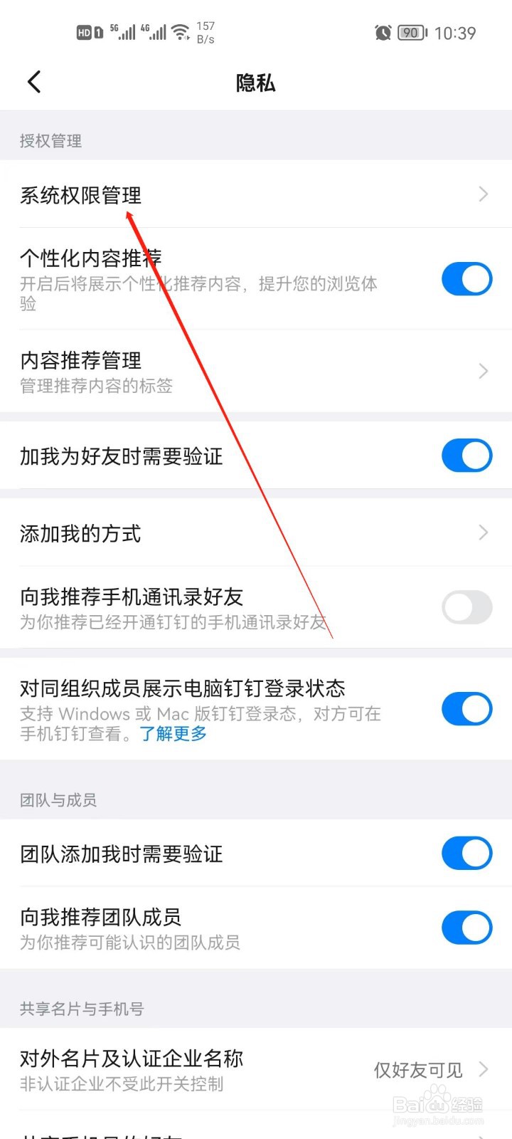 钉钉app系统权限怎么设置