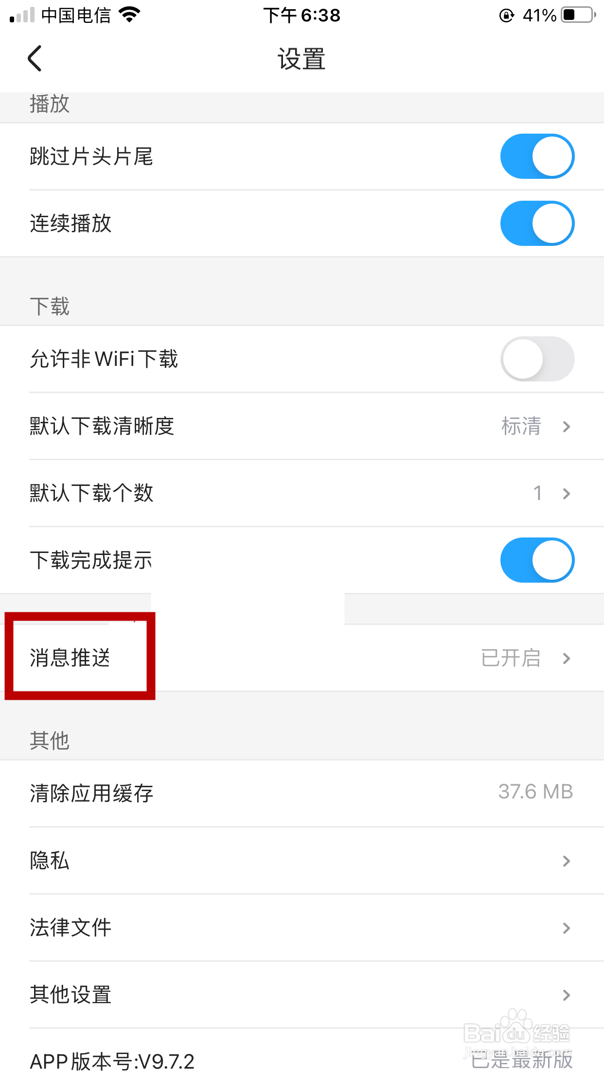 优酷怎么关闭直播更新的推送通知