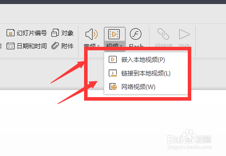 在wps的幻灯片中如何插入视频文件