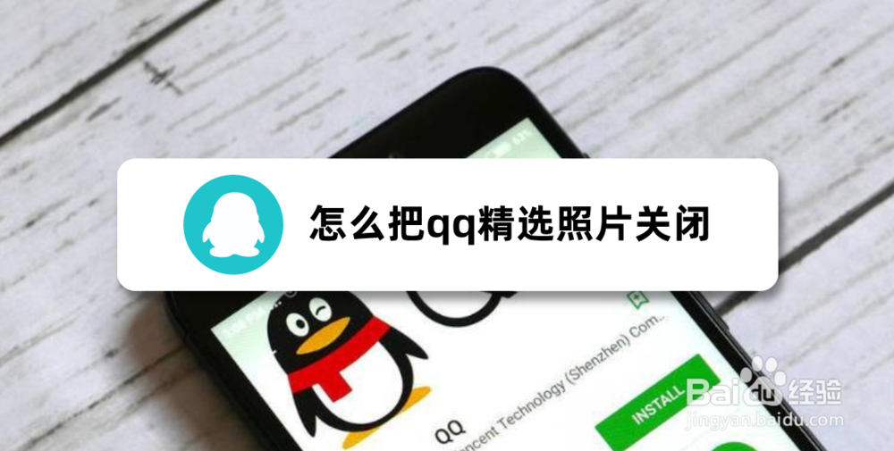 <b>怎么把qq精选照片关闭</b>