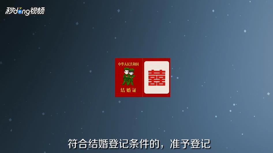 结婚登记需要什么手续？