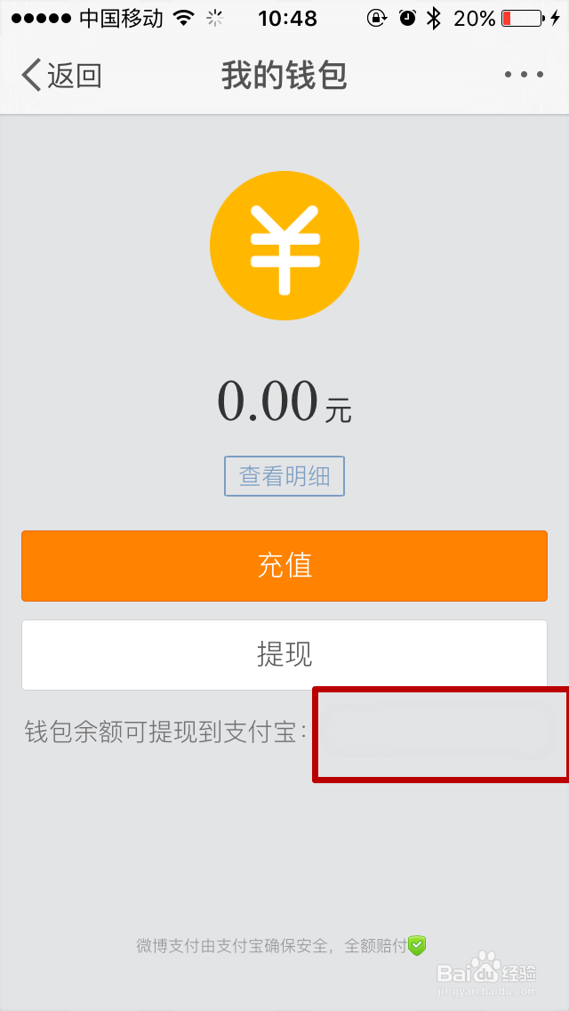 新浪微博客户端如何绑定支付宝账号