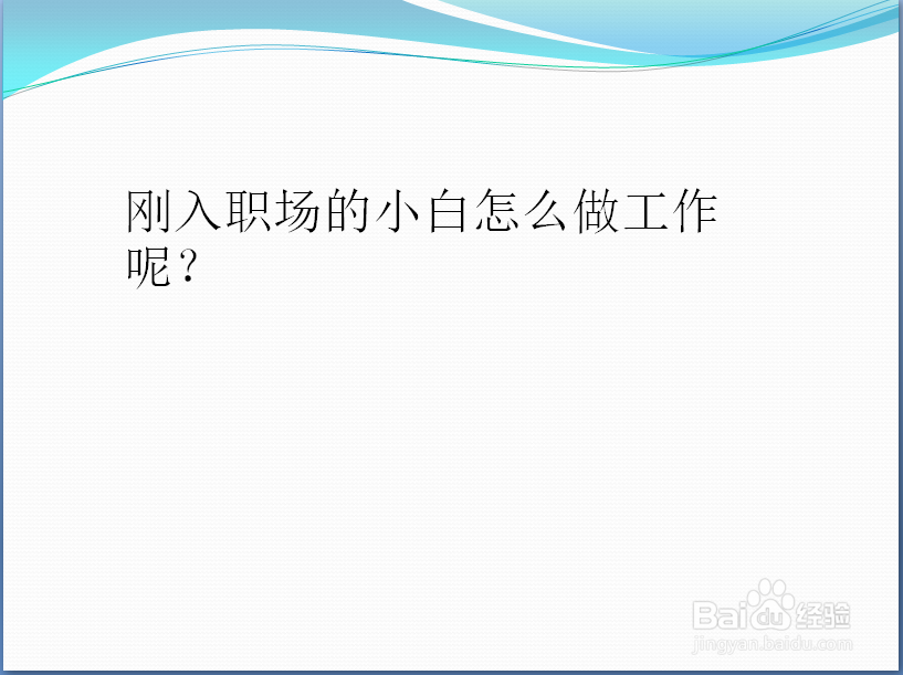 怎么做工作才能让领导满意？