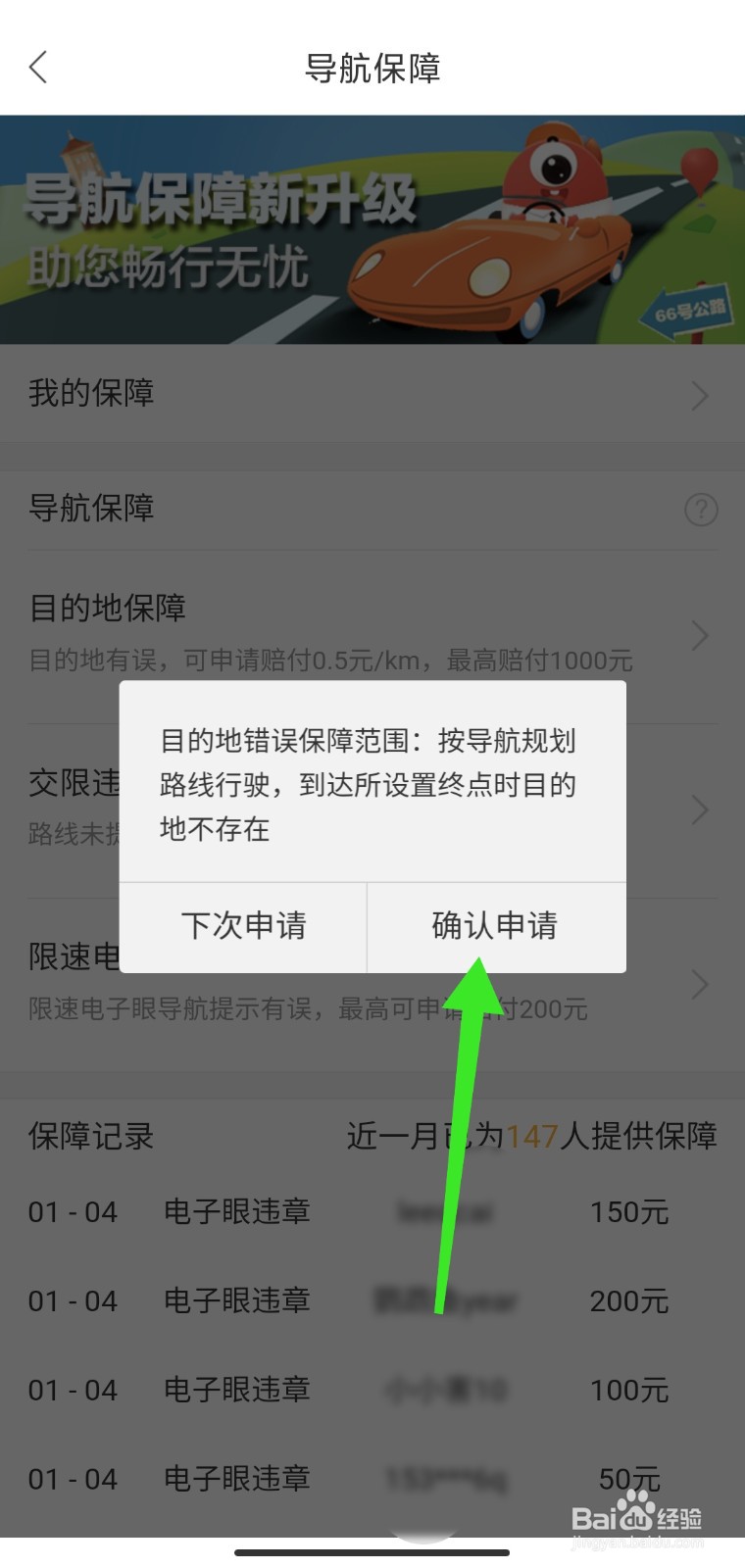 百度地图怎么申请导航保障