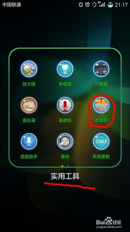 用手机怎么收听调频广播