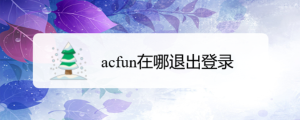 acfun在哪退出登录