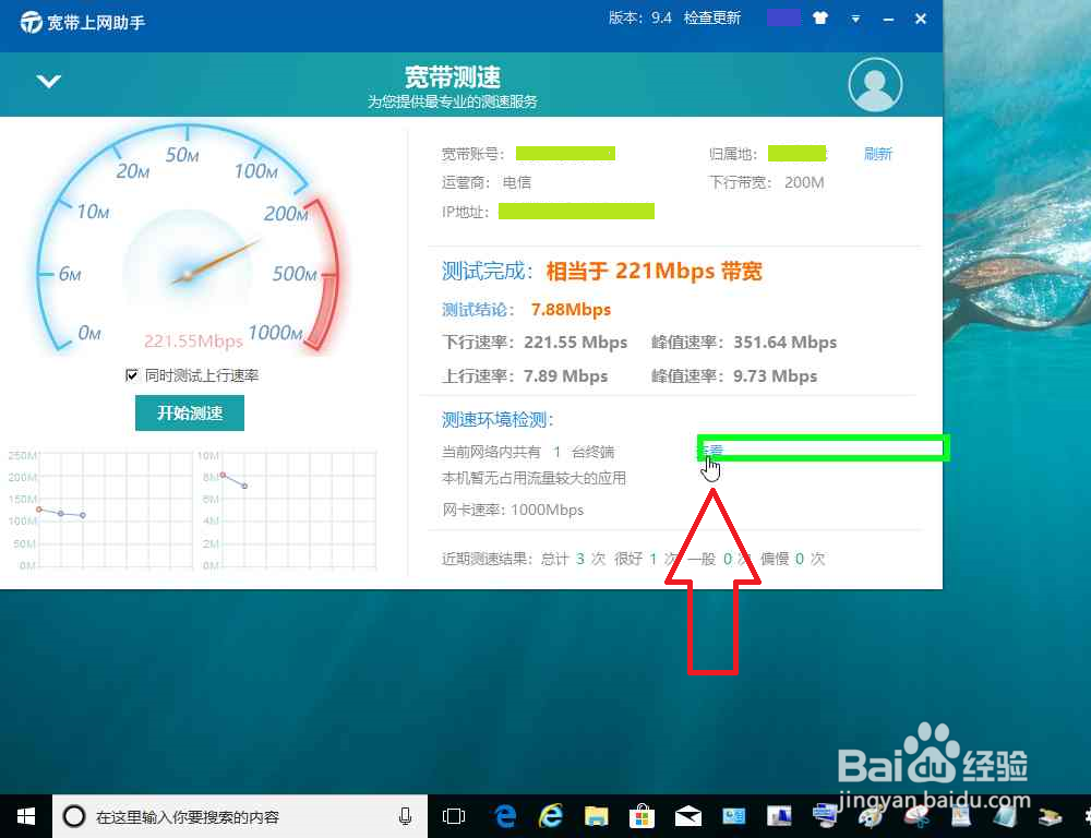 电脑使用宽带上网助手进行宽带测速