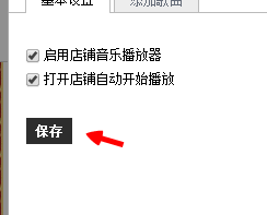 淘宝店铺背景音乐怎么一进入就播放