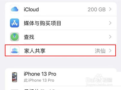 iPhone13Pro要怎么关闭家人共享