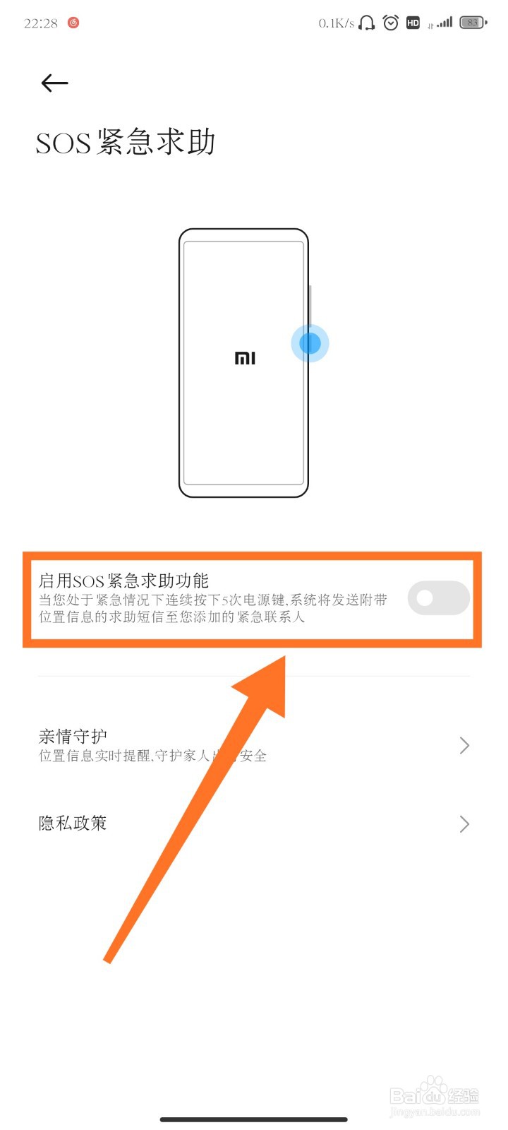 小米手机如何打开SOS紧急求助功能