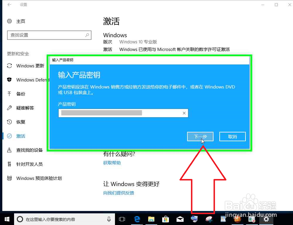 Windows 10在设置中更改激活密钥