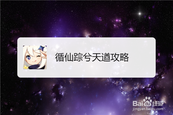 循仙踪兮天遒攻略