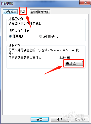 Windows7系统如何更改缓存空间