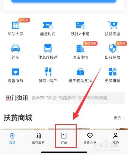 在12306App中如何查看历史订单？