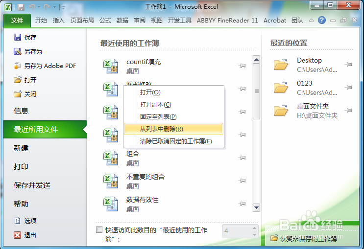 使用杀毒软件清除Excel的位置记录