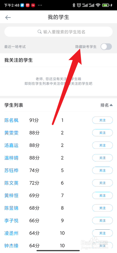好分数教师版如何设置隐藏缺考的学生排名