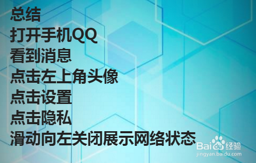 手机QQ如何关闭自己的网络状态?