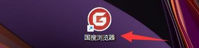 国搜浏览器如何设置网络页缩放比例