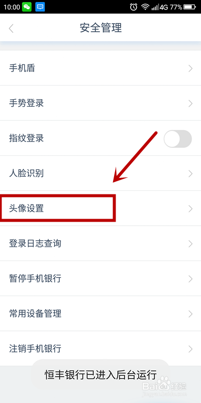 如何设置恒丰银行APP用户头像？