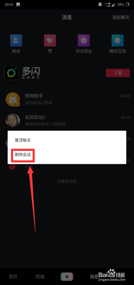 抖音怎么删除聊天记录