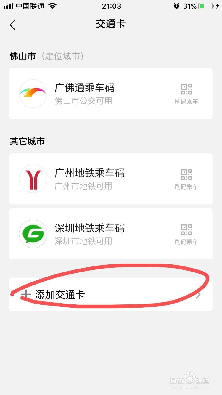 微信如何添加当地的电子交通卡