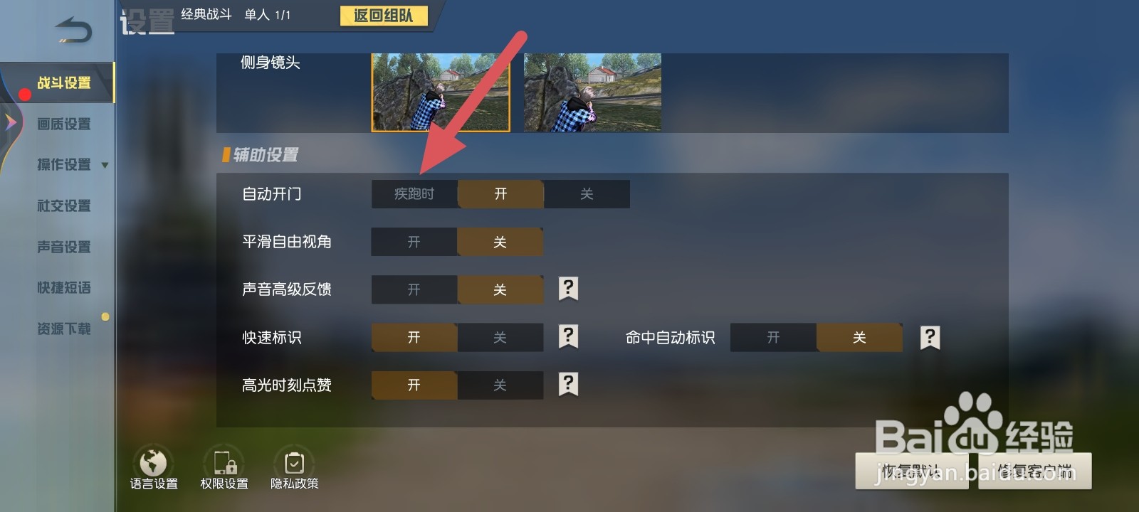 荒野行动如何设置疾跑时自动开门