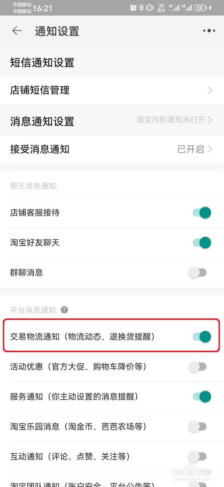 淘宝交易物流通知怎么开启？