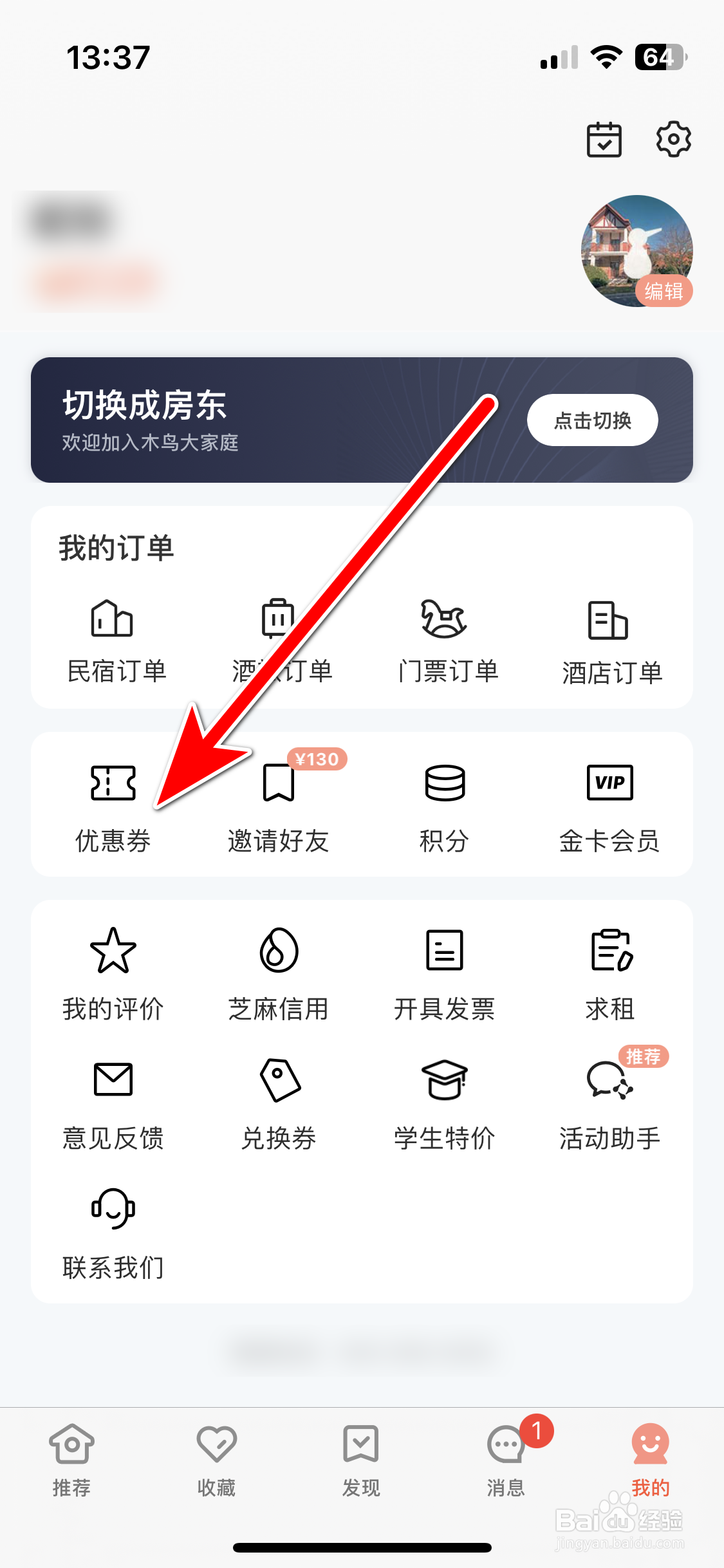 木鸟民宿如何兑换优惠券