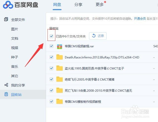 百度网盘如何一键清空回收站的文件