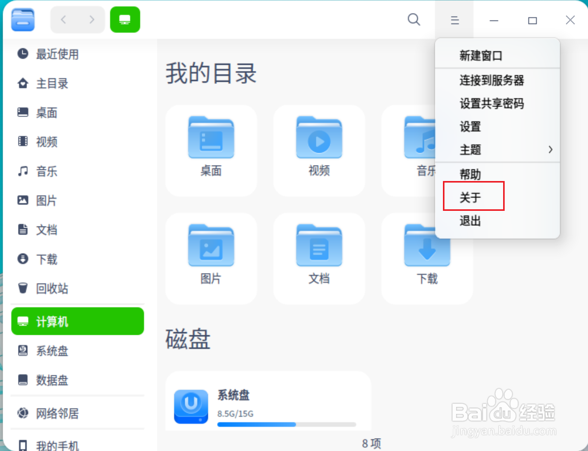 UOS怎么查看文件管理器版本信息
