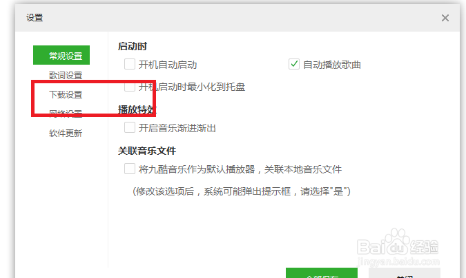 九酷音乐怎么设置不同时下载专辑图片