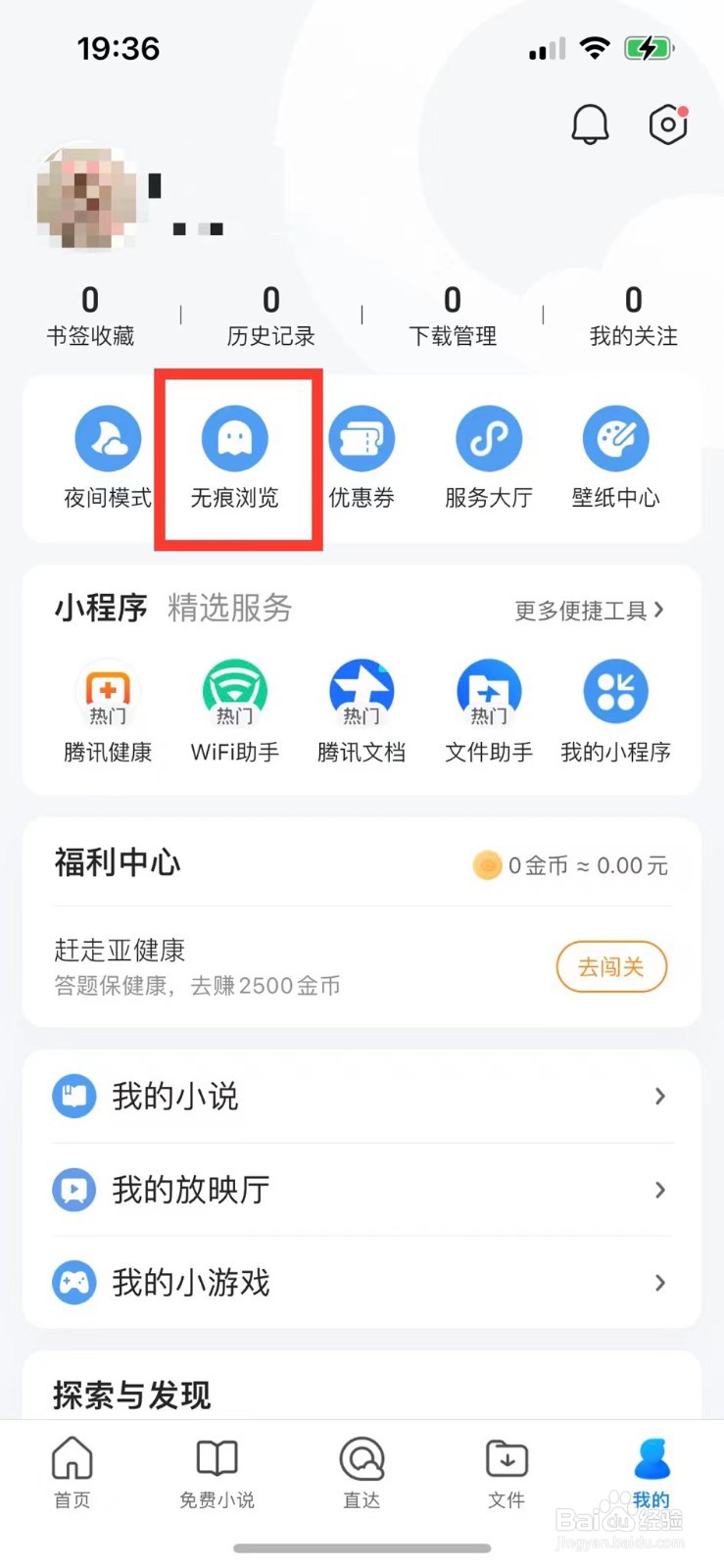 QQ浏览器如何开启无痕浏览模式