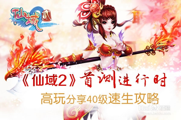 仙域2 40级速升攻略