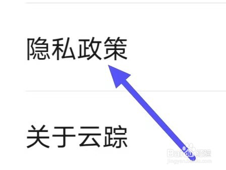 云踪守护如何查看隐私政策？