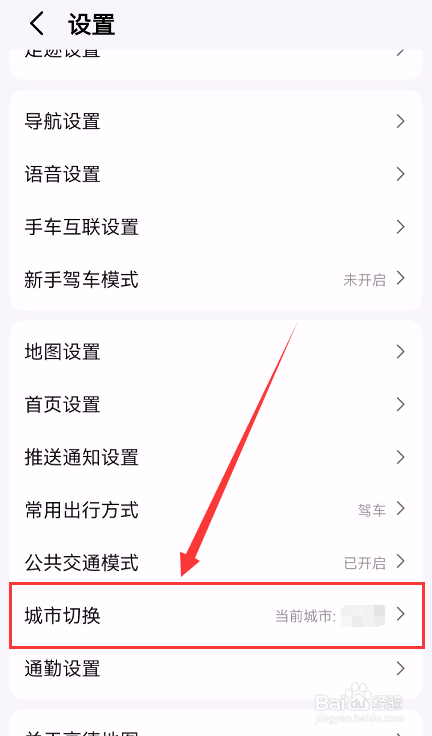 高德地图怎么切换城市