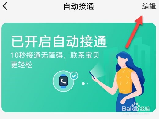 小天才怎么设置自动接通联系人